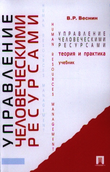 

Управление человеческими ресурсами Теория и практика Учебник