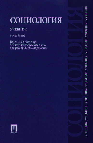 Проспект учебники. Социология учебник проспект. Книги по социологии политики. Учебник социологии редакция Иванова. Учебник по социологии внедрение в.