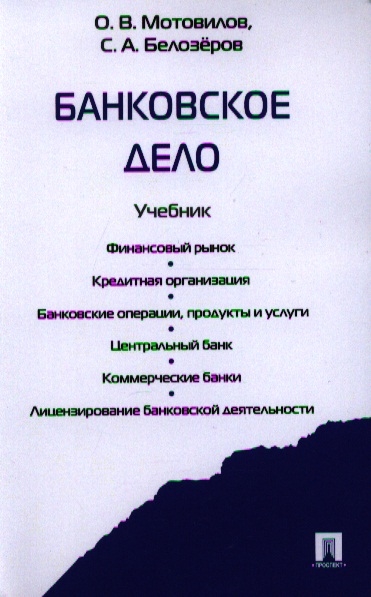 Проспект учебники. Банковское дело учебное пособие. Мотовилов, о.в. банковское дело. Банковское дело учебник содержание. Финансовое дело учебник.