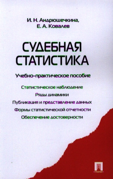 

Судебная статистика Учебно-практическое пособие