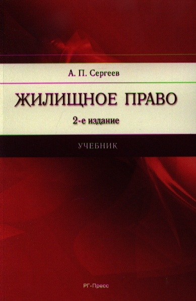 Сергеев А. - Жилищное право Учебник 2-е издание