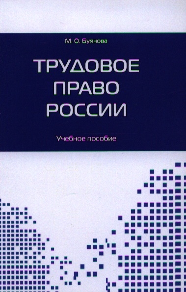 

Трудовое право России Учебное пособие