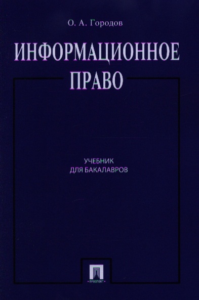 Информационное право учебник. Учебник по информационному праву. Цифровое право. Учебник. Космическое право учебник.