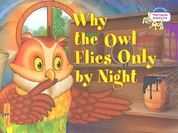 

Почему сова летает только ночью Why the Owl Flies Only by Night