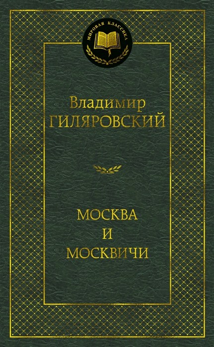 

Москва и москвичи