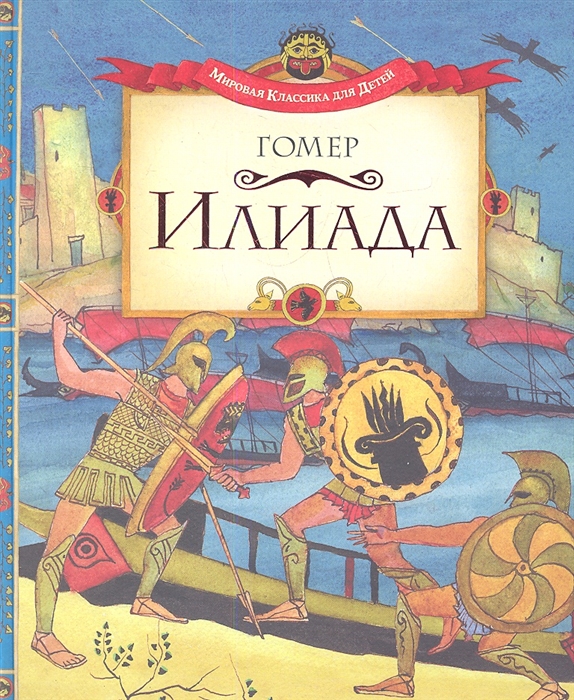 

Илиада Поэма