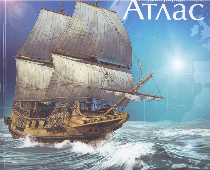 

Иллюстрированный атлас географических открытий