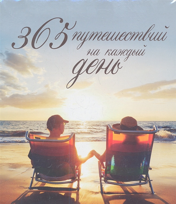 

365 путешествий на каждый день