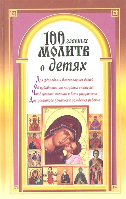 

100 главных молитв о детях
