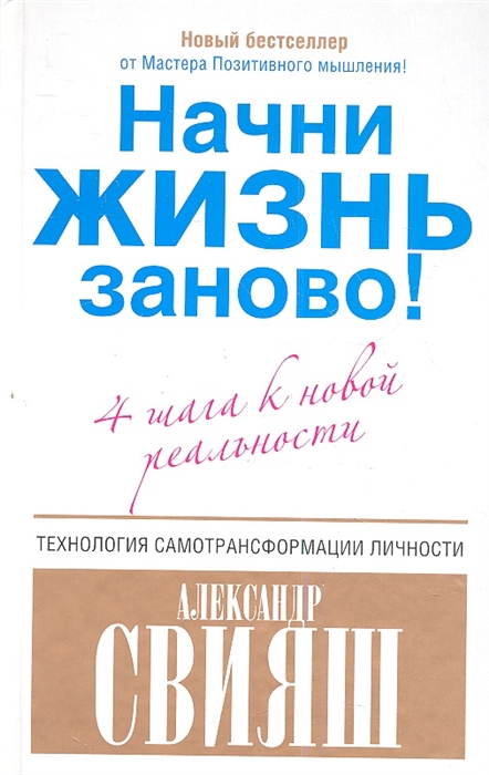 

Начни жизнь заново 4 шага к новой реальности