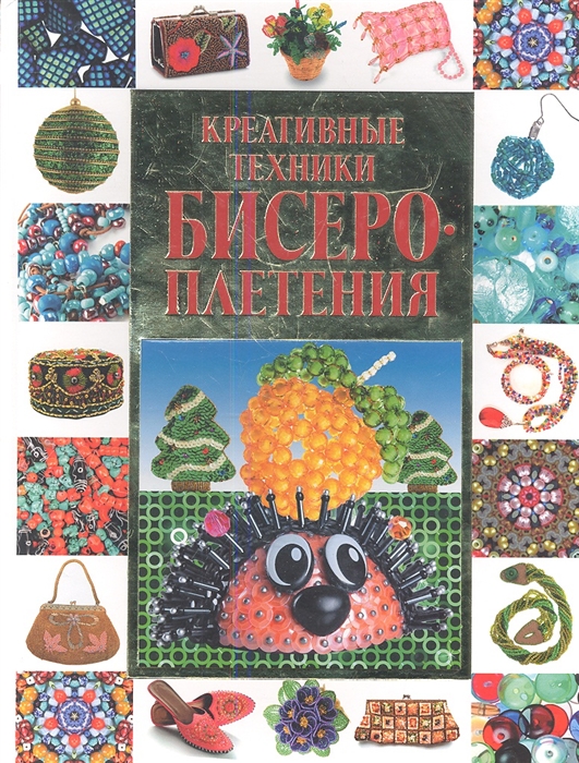 

Креативные техники бисероплетения