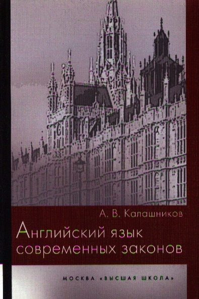 

Английский язык современных законов Учебное пособие
