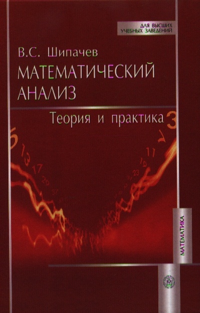 

Математический анализ Теория и практика
