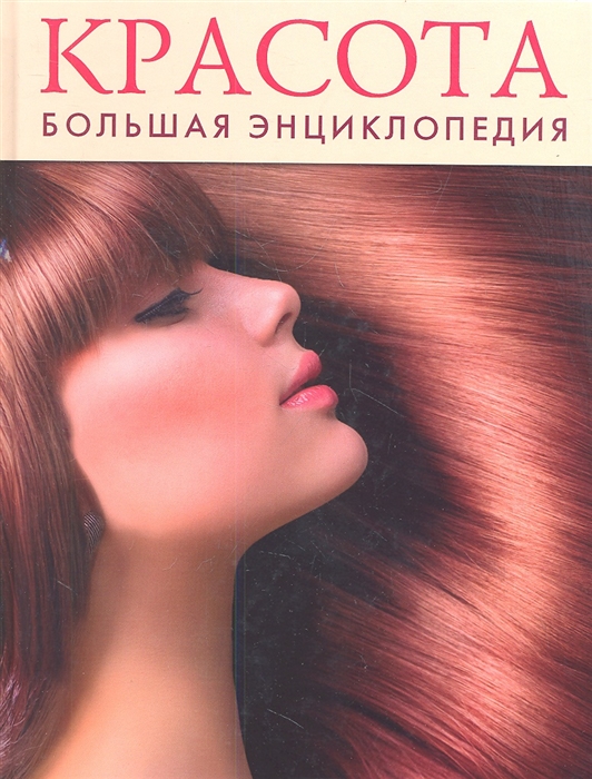 

Красота Большая энциклопедия