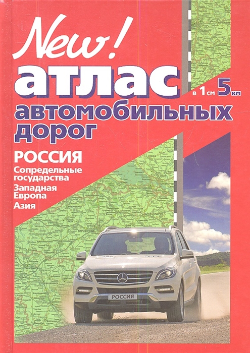 

Атлас автомобильных дорог Россия сопредельные государства Западная Европа Азия Масштаб в 1 см 5 км