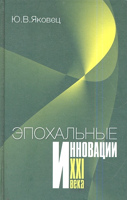 

Эпохальные инновации XXI века