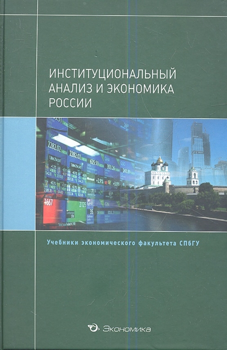 Крылова Ю., Расков Д., Рисованный И. и др. - Институциональный анализ и экономика России