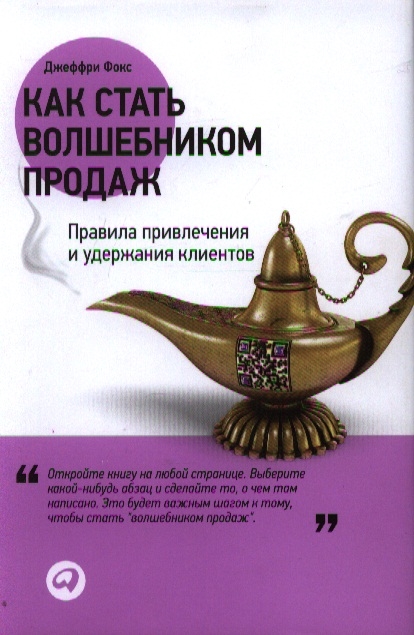 

Как стать волшебником продаж Правила привлечения и удержания клиентов
