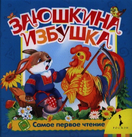 

Заюшкина избушка