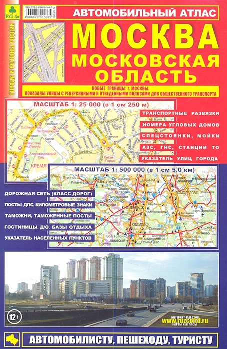 

Автомобильный атлас Москва Московская область