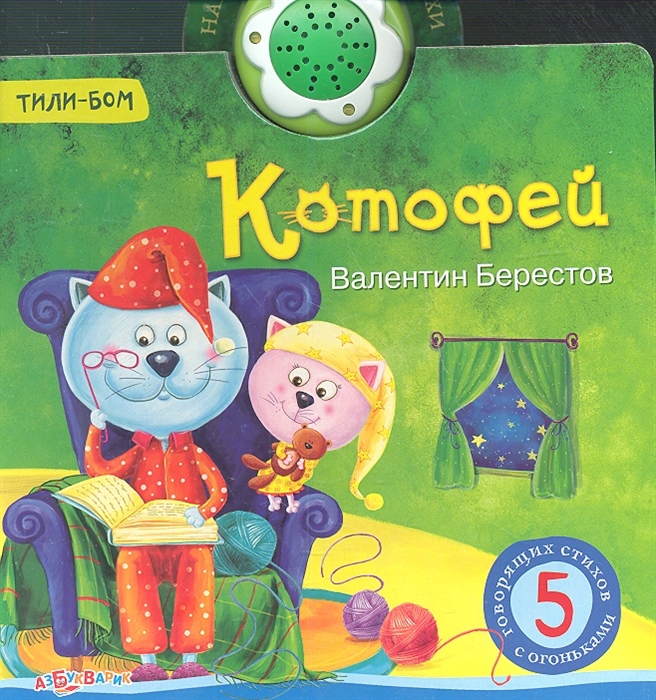 

Котофей 5 говорящих стихов с огоньками