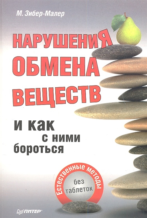 

Нарушения обмена веществ и как с ними бороться естественные методы без таблеток