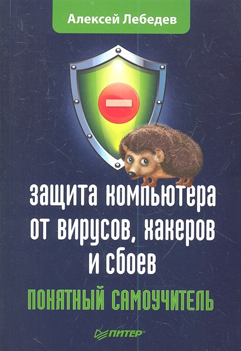 

Защита компьютера от вирусов хакеров и сбоев Понятный самоучитель