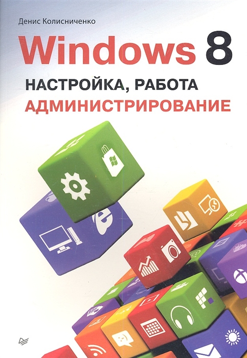 Колисниченко Д. - Windows 8 Настройка работа администрирование