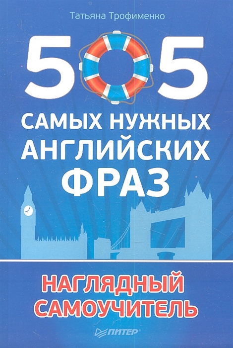 

505 самых нужных английских фраз