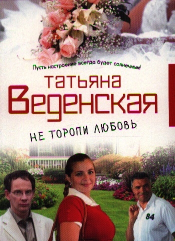 

Не торопи любовь
