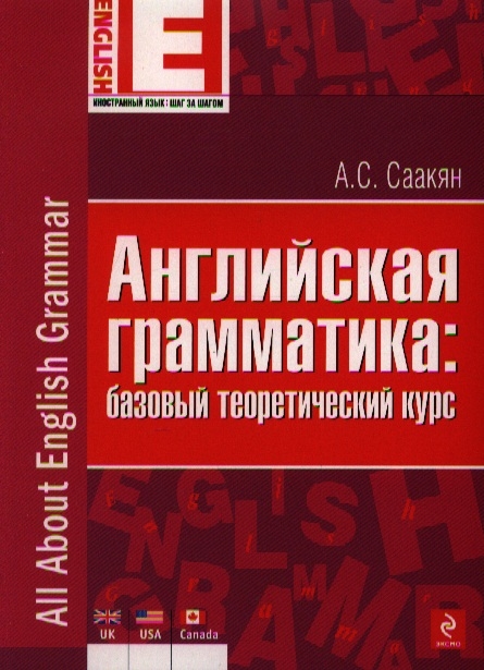 

Английская грамматика базовый теоретический курс