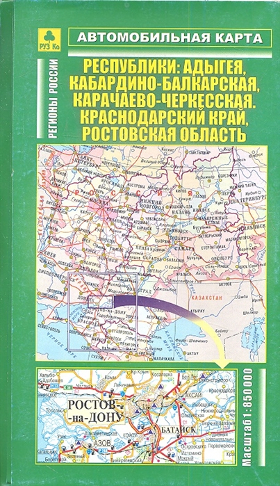 

Автомобильная карта Республики Адыгея Кабардино-Балкарская Карачаево-Черкесская Краснодарский край Ростовская область 1 850 тыс