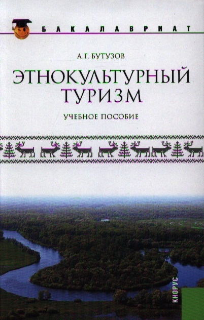 Введение в туризм. Туристское страноведение. Образовательный туризм книги. Марин Алексей Геннадьевич учебное пособие. Организация этнокультурных экскурсии. Учеб. Пособии.