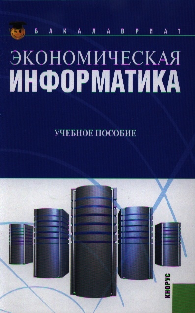 

Экономическая информатика Учебное пособие Второе издание стереотипное