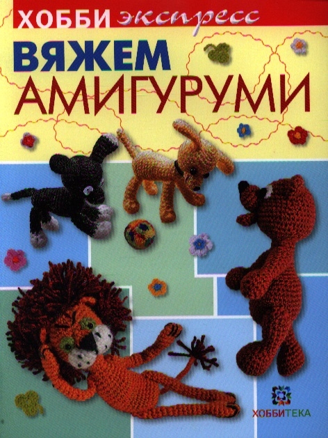

Вяжем амигуруми