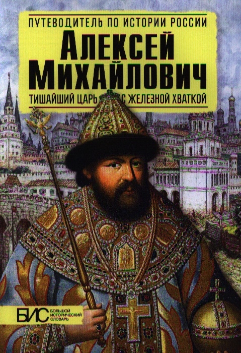 Алексей Михайлович Тишайший царь с железной хваткой