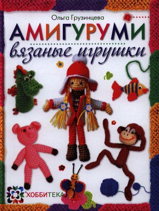 

Амигуруми Вязаные игрушки