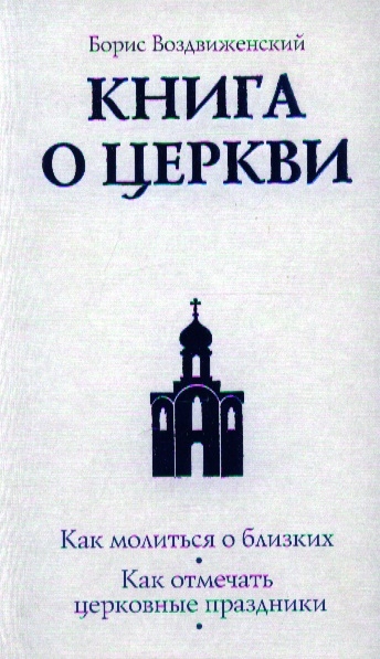 

Книга о Церкви