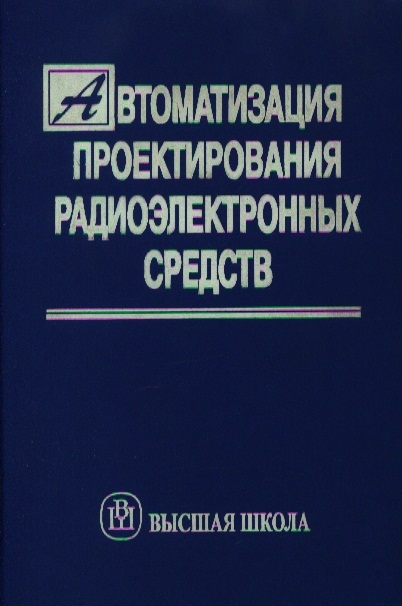

Автоматизация проектирования радиоэлектронных средств