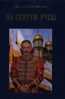 За святую Русь! Статьи, интервью, обращения За святую Русь! Статьи, интервью, обращения
