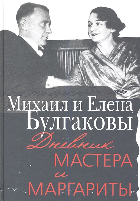 

Дневник Мастера и Маргариты
