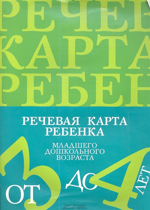 

Речевая карта ребенка младшего дошкольного возраста с общим недоразвитием речи от 3 до 4 лет