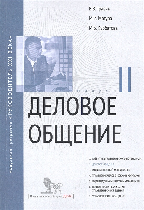 

Деловое общение Модуль II Учебно-практическое пособие