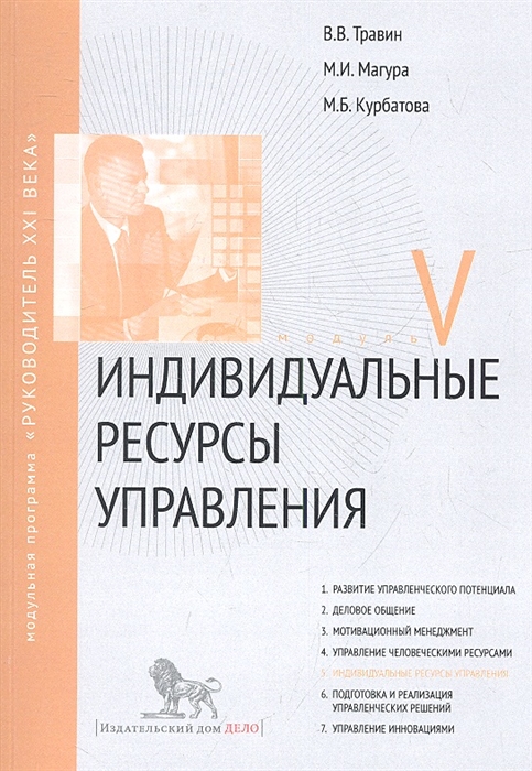

Индивидуальные ресурсы управления Модуль V Учебно-практическое пособие