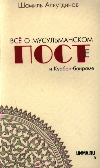 

Все о мусульманском посте и Курбан-байраме