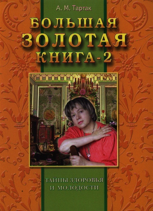 

Большая золотая книга-2 Тайны здоровья и молодости
