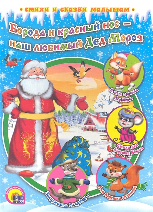 

Борода и красный нос - наш любимый Дед Мороз