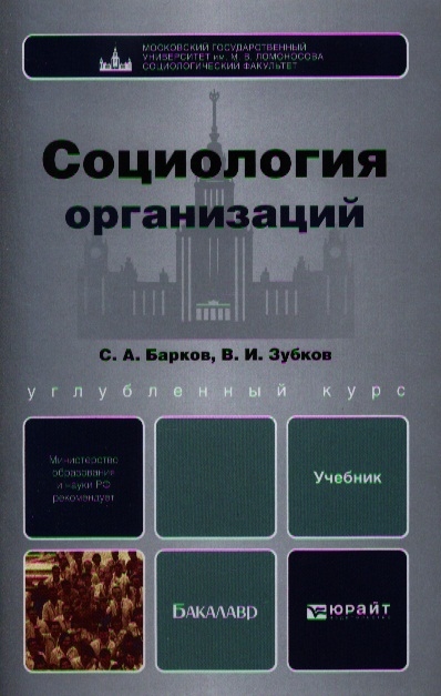 

Социология организаций Учебник для бакалавров