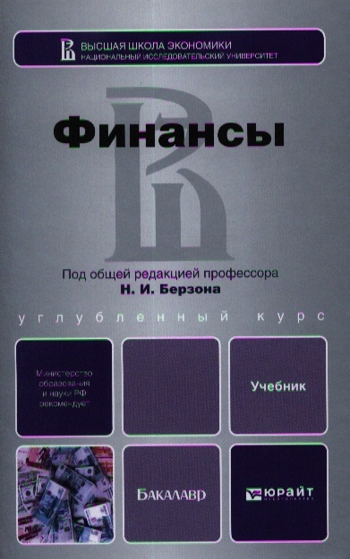 Финансы учебник 2022