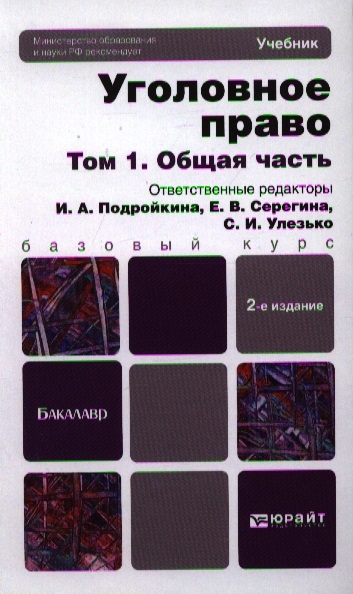 

Уголовное право Том 1 Общая часть Учебник для бакалавров 2-е издание переработанное и дополненное